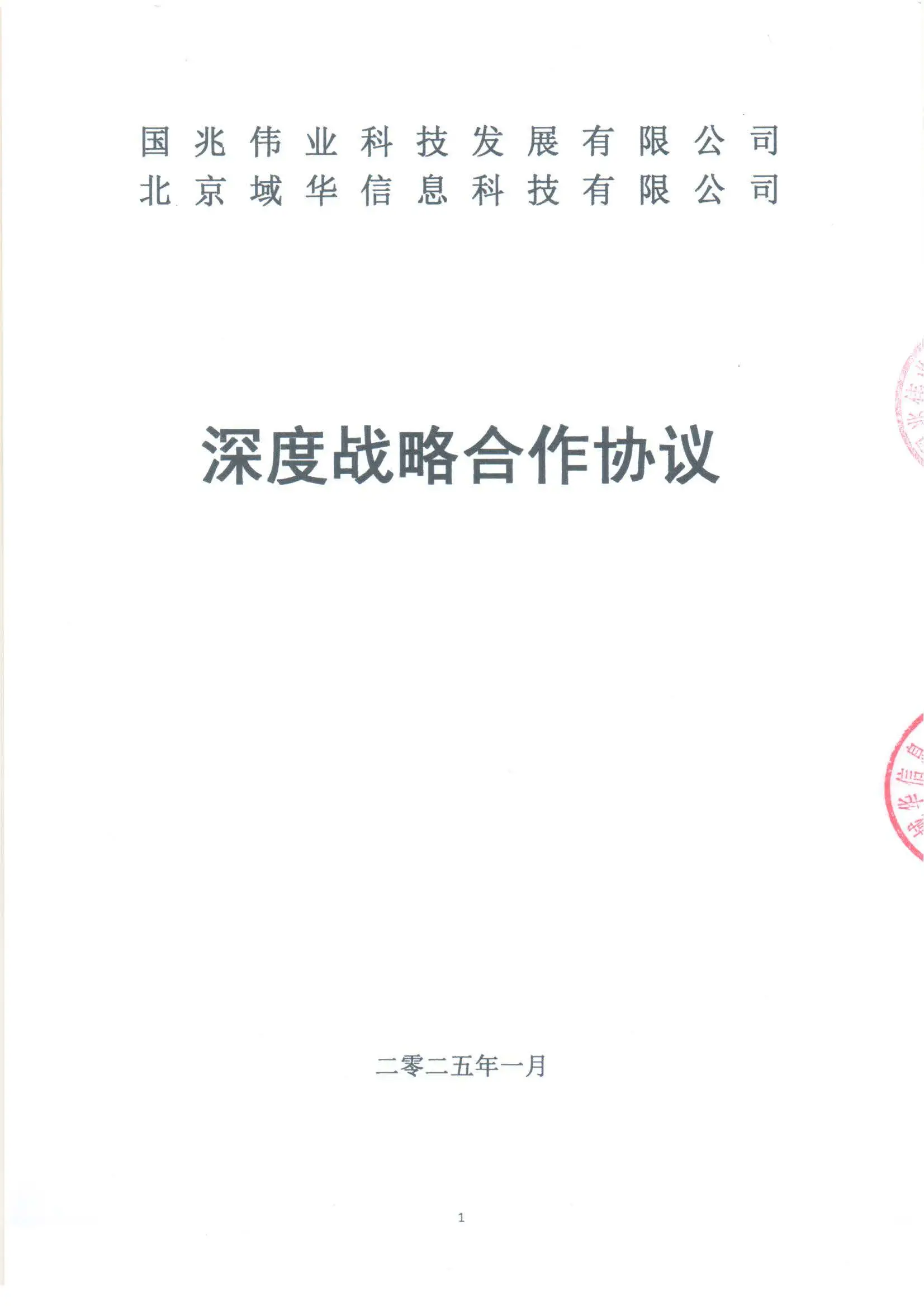 域华信科与国兆伟业签订战略合作协议