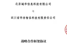 域华信科与华存智谷签订战略合作协议