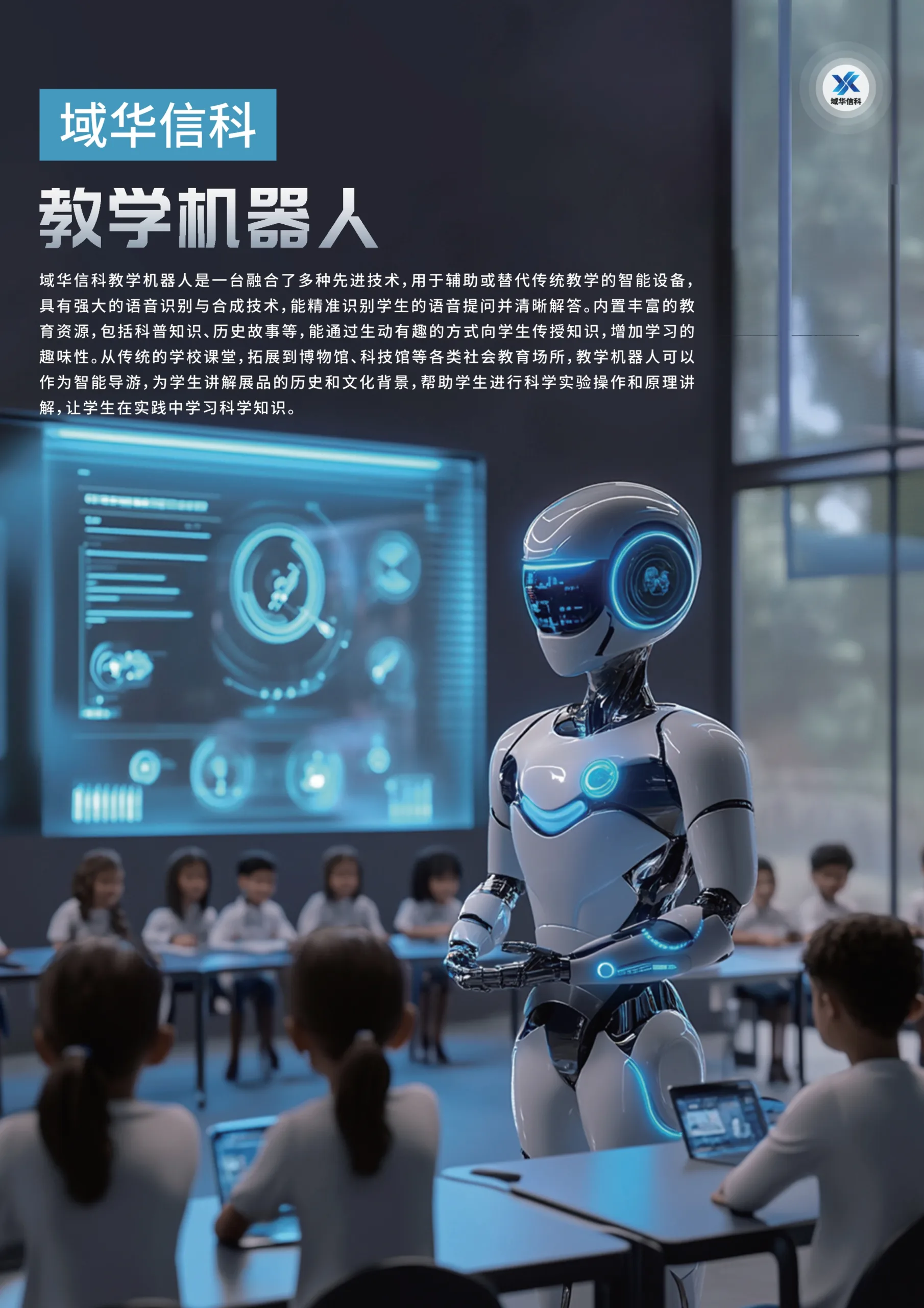 域华信科发布教学机器人