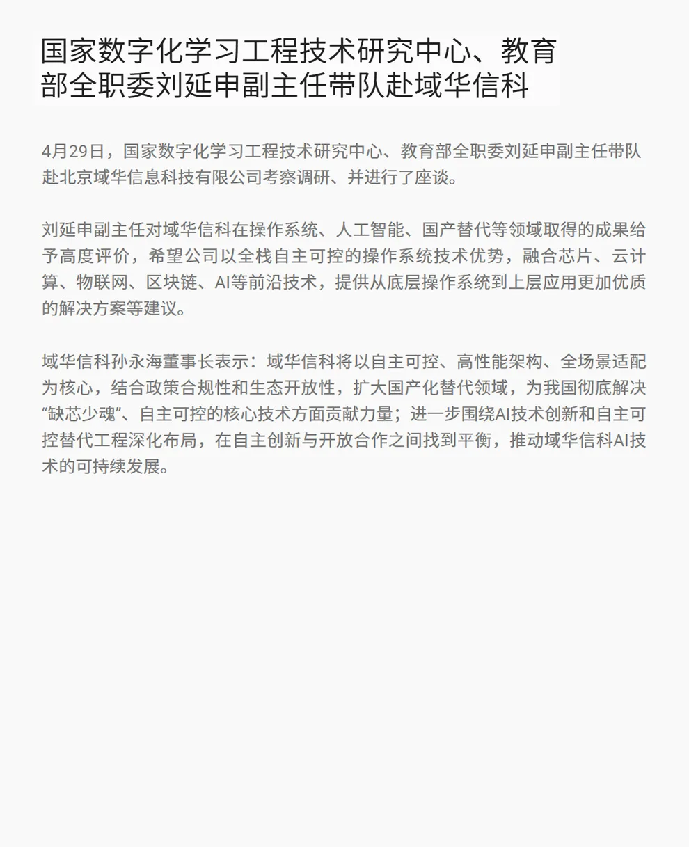 国家数字化学习工程技术研究中心、教育部全职委刘延申副主任带队赴域华信科