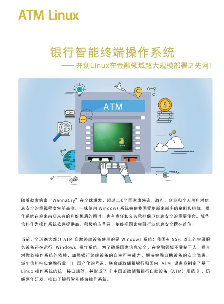银行智能终端操作系统 - 北京域华信息科技有限公司