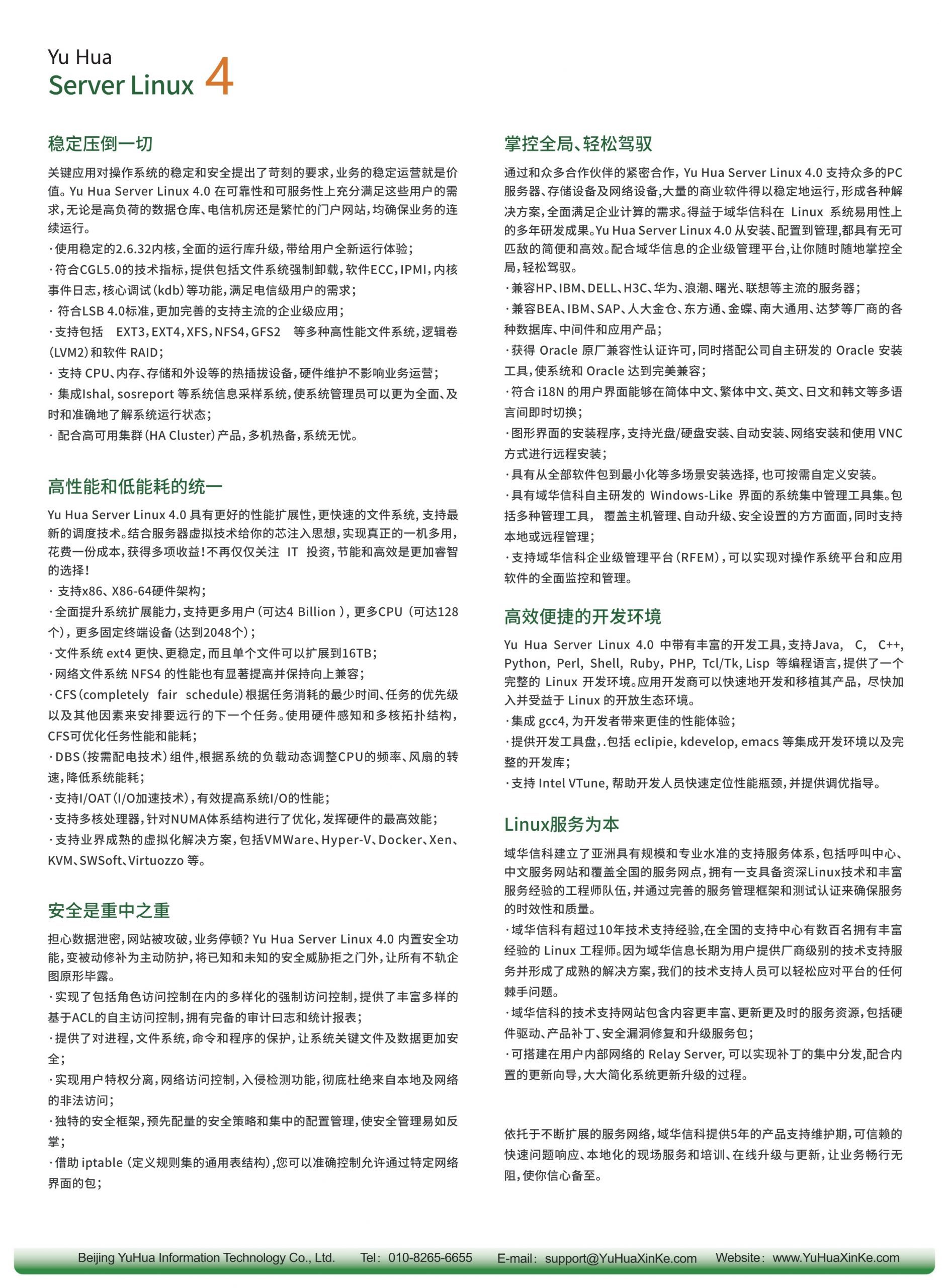 Yu Hua Server Linux V4.0 - 北京域华信息科技有限公司