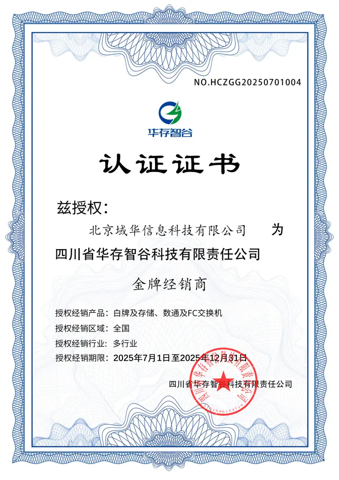 域华信科成为华存智谷金牌经销商，共创数字未来！