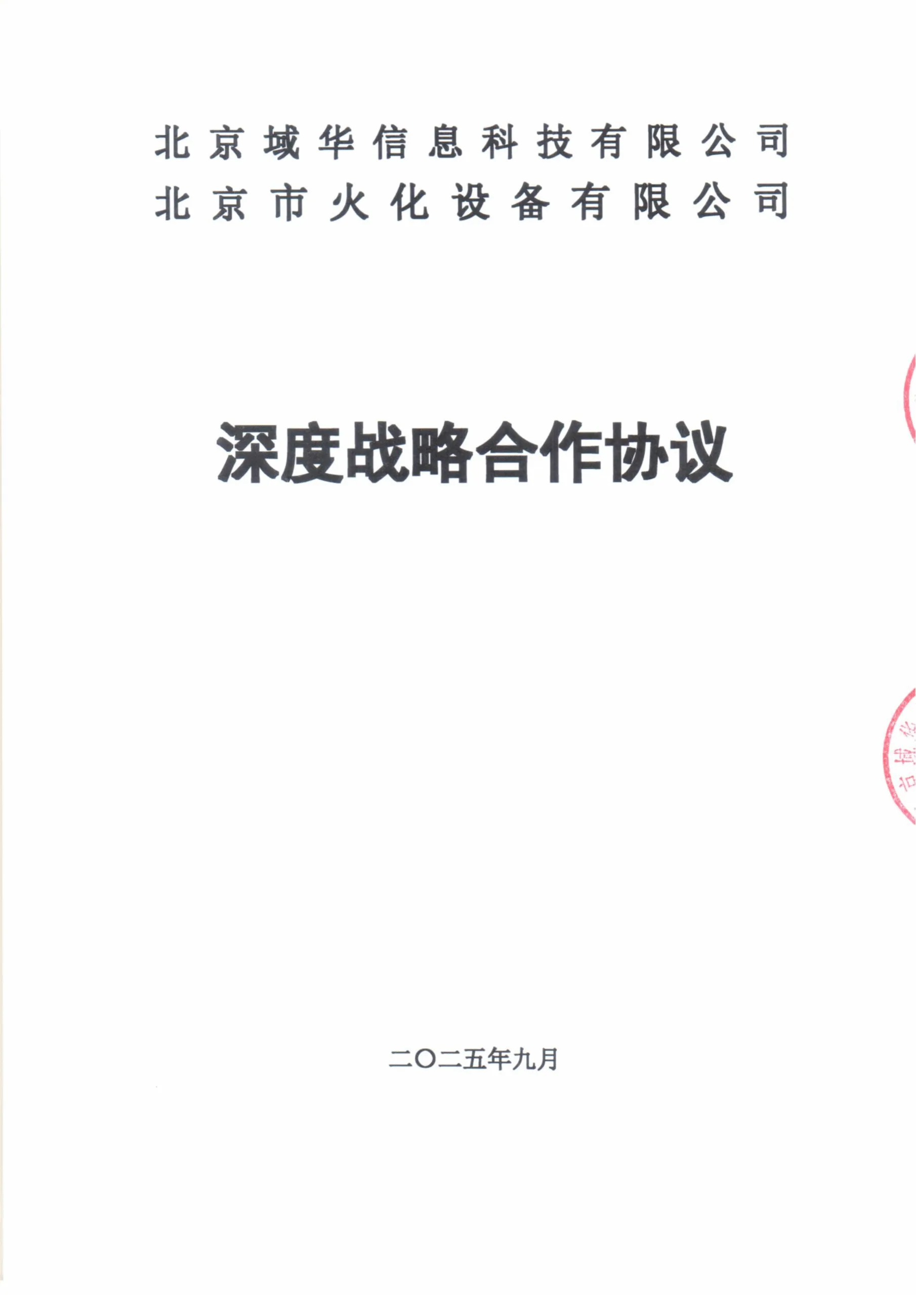 域华信科与北京市火化设备有限公司签订深度战略合作协议