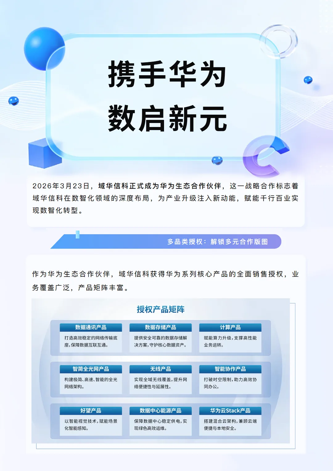 携手华为 数启新元